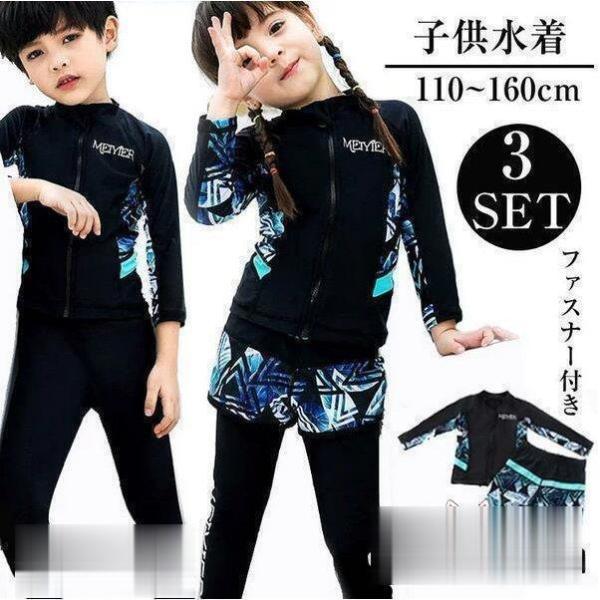 ラッシュガード 子供 水着 キッズ ジュニア 女の子 長袖 おしゃれ 大きいサイズ 3点セット 体型カバー 子ども 男の子 ガールズ かわいい リゾート
