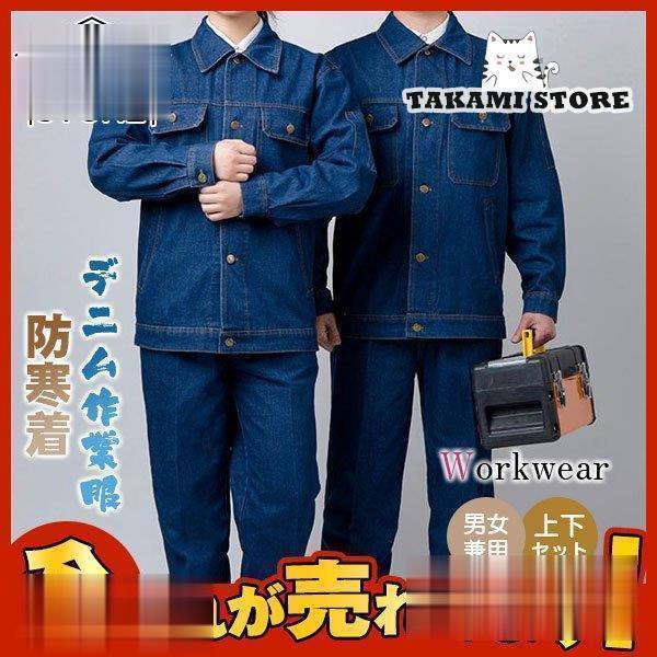 防寒着 デニム作業服 作業着セットアップ 制服 通年用 男女兼用