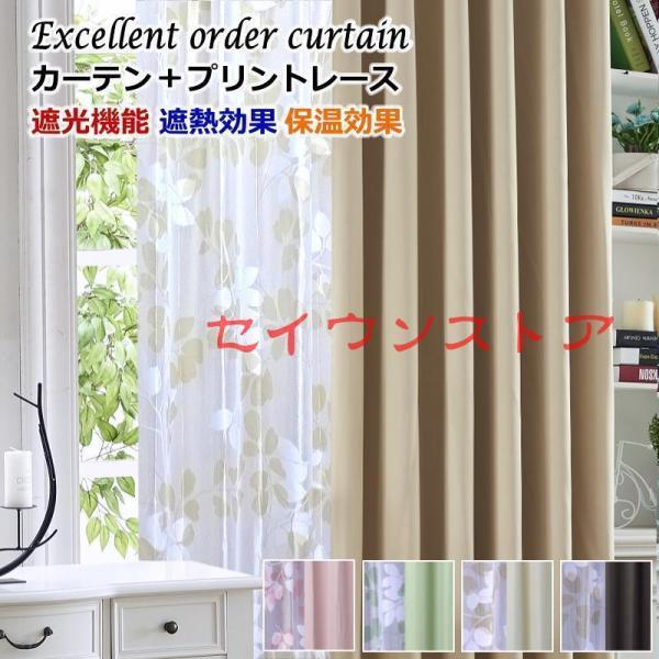 カーテン 遮光 レースカーテン 2枚組 遮光カーテン 4色 丈80cm〜丈