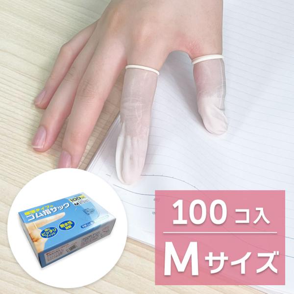 クリックポスト対応品】【感染防止 指先の保護に】ゴム 指サック M 100