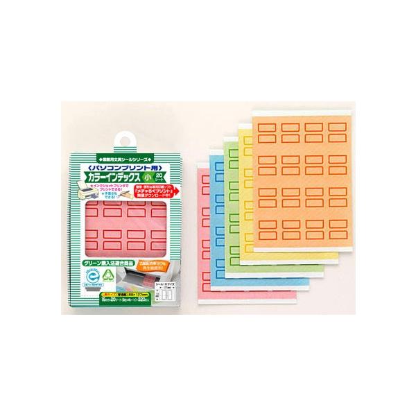 クリックポスト対応】パソコンプリント用 カラーインデックス 小20