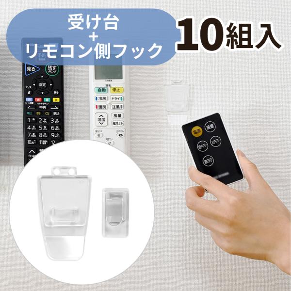 クリックポスト対応】 くりぴたリモコンフックセット品 （受け台＋