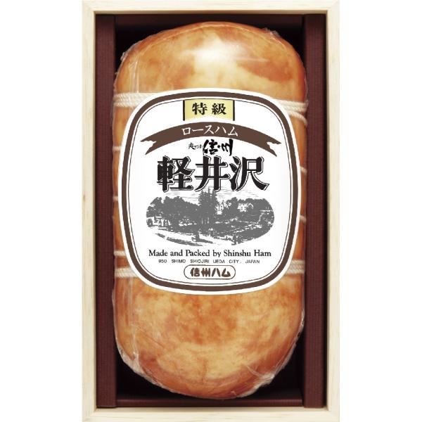 産地直送　信州ハム 軽井沢特級ロースハム木箱入り　　027D019