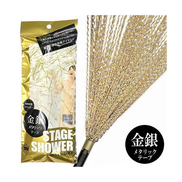 結婚式・披露宴・ウエディングパーティー・二次会で盛り上げるアイテム・ステージシャワークラッカー金銀キラキラ輝く金銀のメタルテープが大量に飛び出す超豪華なクラッカーです。通常のクラッカーより音を小さく抑えているので、室内での使用にもオススメ。...