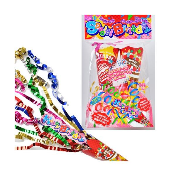 パーティーに必須アイテムクラッカー・スペシャルバースデークラッカー（2個入）バースデーケーキ柄のパッケージに、大きめボディ本体からHappyBirthdayのメッセージプレートと、キラキラ輝く6色ワイドテープが同時に飛び出します。お誕生日お...