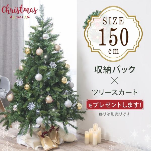 あすつく クリスマスツリー 150cm 豊富な枝数 北欧風 クラシック 
