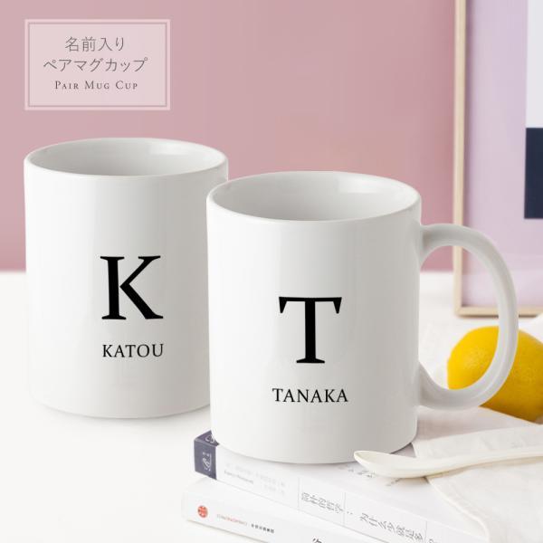 2個セット ペアマグカップ オリジナル マグカップ ユニーク おもしろ 