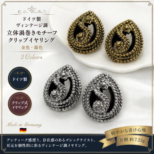 イヤリング ドイツ製 ヴィンテージ調 立体渦巻きモチーフ プラスティック クリップ 金色・銀色 ヴィンテージデザイン アンティーク調 ゴシックテイスト