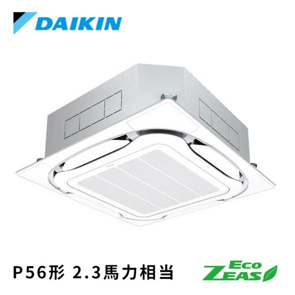 SZRC56CV DAIKIN ダイキン Eco ZEAS S-ラウンドフロー標準タイプ 業務用エアコン 天井カセット4方向 シングル 2.3馬力