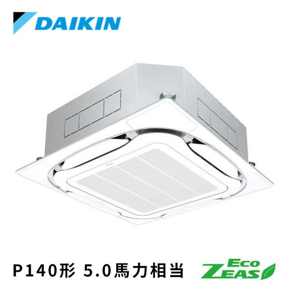 SZRC140C DAIKIN ダイキン Eco ZEAS S-ラウンドフロー標準タイプ 業務用エアコン 天井カセット4方向 シングル 5馬力