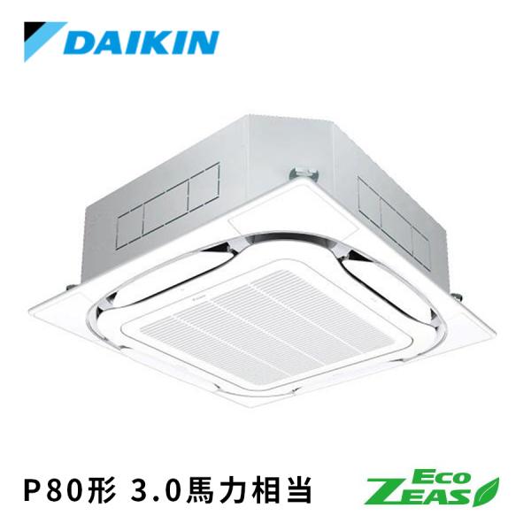 SZRC80CT DAIKIN ダイキン Eco ZEAS S-ラウンドフロー標準タイプ 業務用エアコン 天井カセット4方向 シングル 3馬力