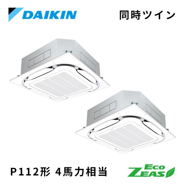 SZRC112CD DAIKIN ダイキン Eco ZEAS S-ラウンドフロー標準タイプ 業務用エアコン 天井カセット4方向 同時ツイン  4馬力