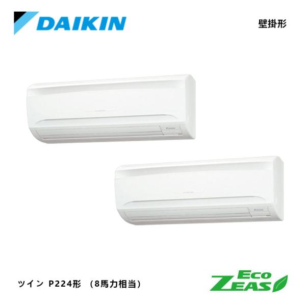 SZRA224CND ダイキン 8馬力 Eco ZEAS 壁掛形 ペア  ツイン 同時 マルチ 業務用エアコン 三相200V DAIKIN ワイヤレスリモコン 分岐管別