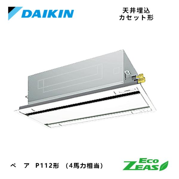 DAIKIN SZRG112C ダイキン Eco ZEAS 天井埋込カセット形 エコ・ダブルフロー 標準ペア 業務用エアコン 三相200V  4馬力 ワイヤード