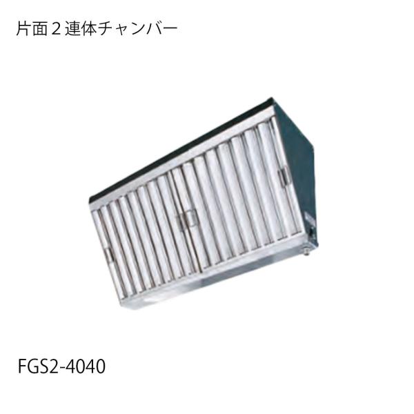 フカガワ グリスフィルター      FGS2-4040　片面２連体チャンバー