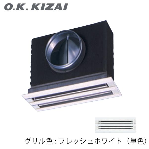 オーケー器材 K-DGS4EFF 防露タイプ吹出口 ライン標準吹出ユニット (天井取付け・側面ダクト接続) 1.8kg
