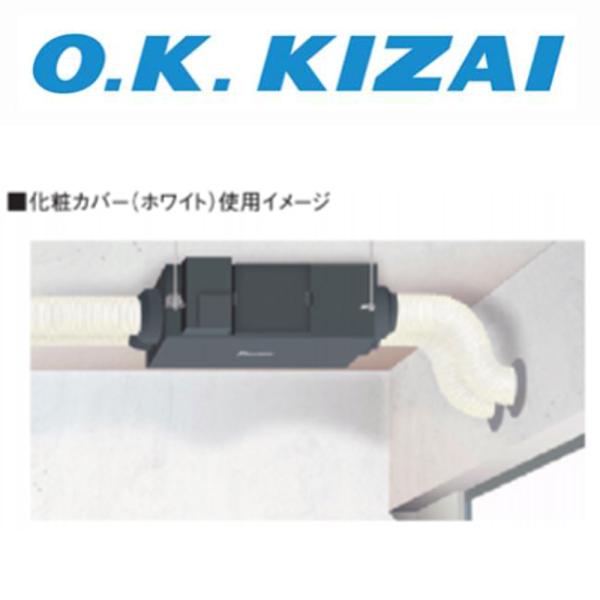 オーケー器材 K-FDKC100W フレキシブルダクト 化粧カバー（ホワイト