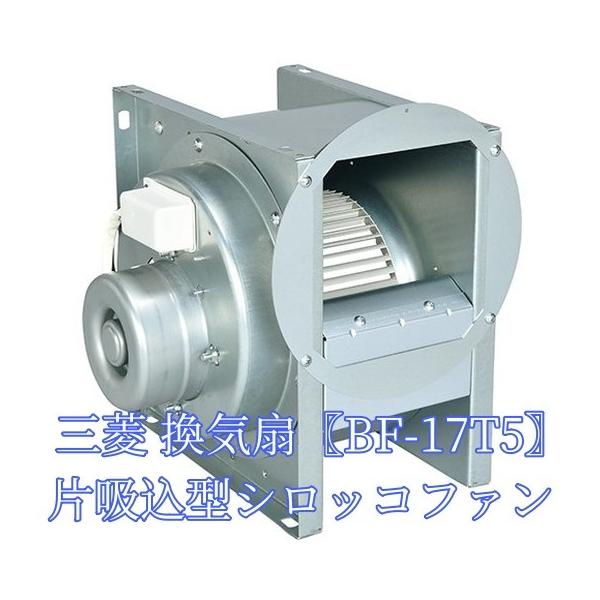 三菱 BF-17T5 換気扇 三相200V 産業用送風機 [本体]片吸込形シロッコファン 空調用送風機 ミニタイプ 低騒音 メーカー直送
