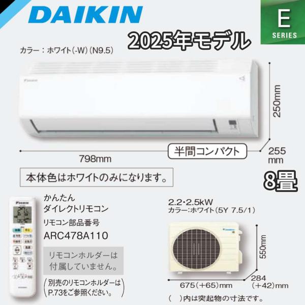 ダイキン エアコン S255ATES-W 2025年度モデル 当日発送 S255ATES-W ダイキンエアコン 8畳 2025年モデル 2.5k ルーム