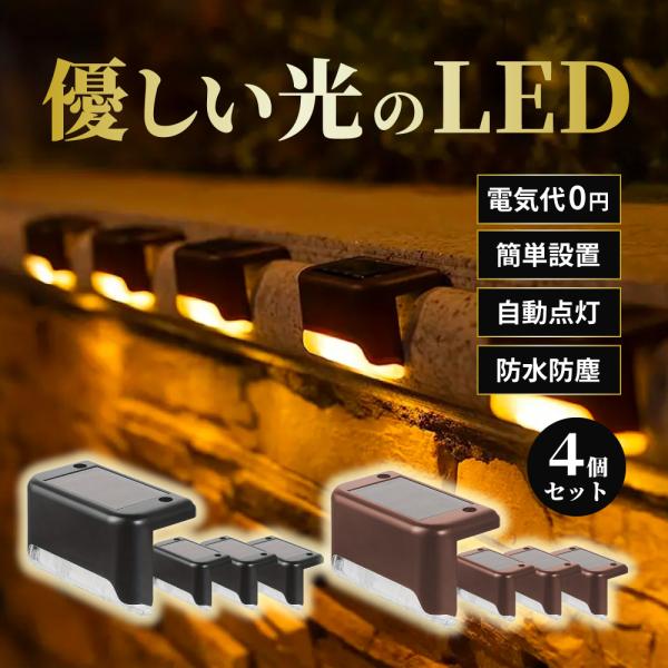 　＼LEDソーラーガーデンライト×4個入り ／　　感謝祭開催中！お試し価格でオトク！　　　ぜひ試してみてください！　◆商品特徴　・自宅やお店のガーデン、玄関、階段、フェンス、カーポートなどを照らすおしゃれなガーデンライト。　・取り付けは簡単...