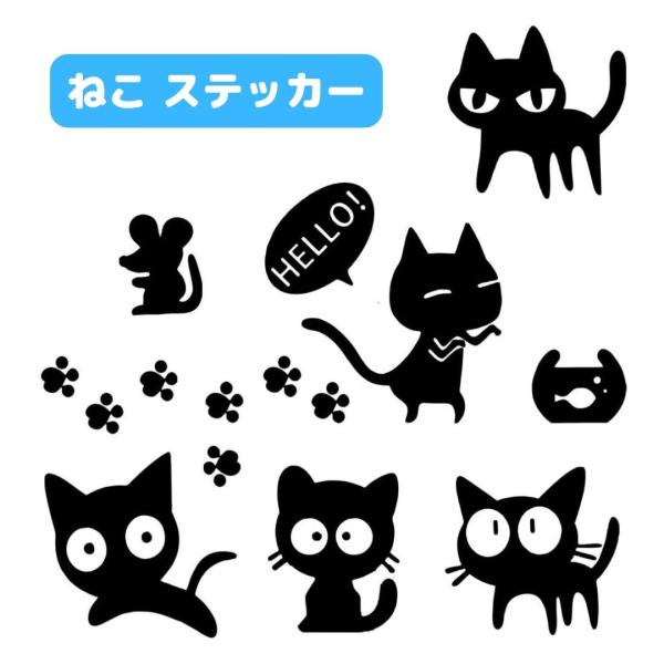 　＼とてもかわいい猫シルエットのステッカー ／　壁 車 バイク ボード 窓 ドア パソコン など、　平らなところならどこにでも貼れます。　ねこ好き必見！　存在感バツグンの大きめステッカー。　お部屋の模様替えにもピッタリ♪　インテリアのアクセ...