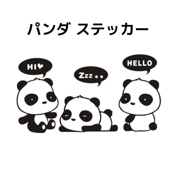 　　＼とてもかわいいパンダのステッカー／　◆商品仕様　　・サイズ：約横21×高さ11cm　・数量：1枚　◆商品特徴　壁 車 バイク ボード 窓 ドア パソコン など、　　平らなところならどこにでも貼れます。　パンダ好き必見！　存在感バツグン...