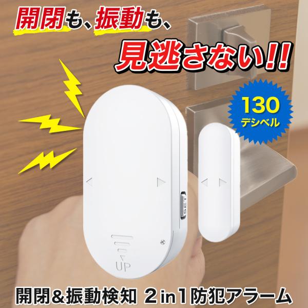 　＼開閉＆振動検知 2in1 防犯アラーム／◆商品特徴・「開閉」と「振動」をダブルで検知！より強力で安心できる防犯対策を実現・130dBの大音量で侵入者を撃退・受信機はドアや窓の構造に合わせて防犯アラーム本体の左側・右側のどちらにも設置可能...