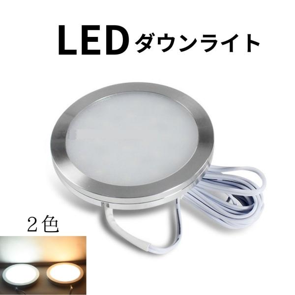 　　＼ 薄型 LED ダウンライト ／　◆商品説明　　薄型のLEDダウンライト。電圧：DC12V、消費電力5W。　◆商品仕様　・サイズ：φ79mm、厚さ8mm、コード長さ約2m　・発光色：クールホワイト、ウォームホワイト 　・明るさ：400...