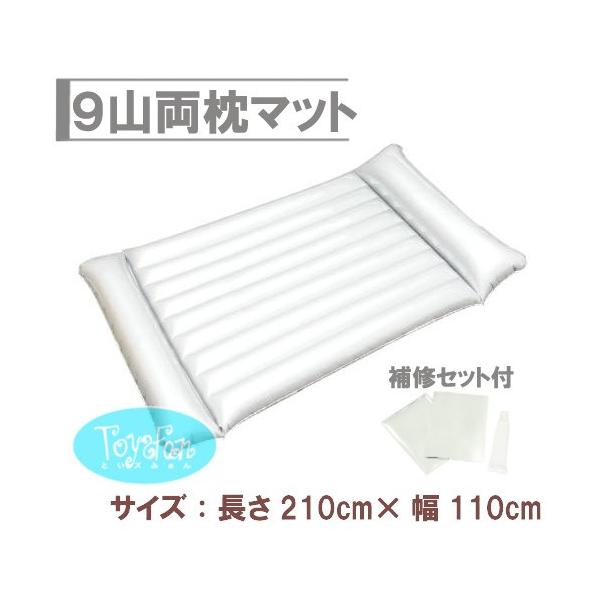 エアマット9山両枕