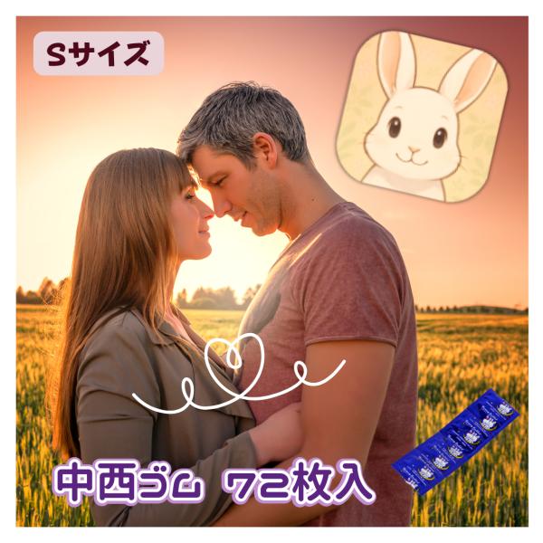 コンドーム 業務用 72個 ハーベストシュアー Sサイズ 小さい 小さめ 72枚 中西ゴム メール便 ポスト投函 クリックポスト