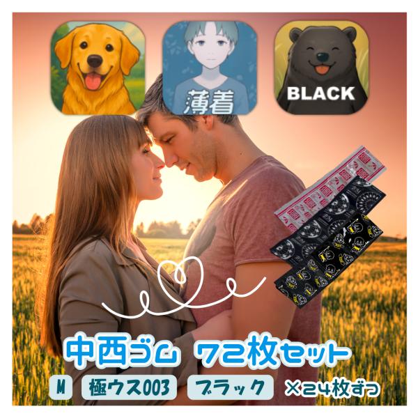 業務用 コンドーム 中西ゴム 72個 【Mサイズ】【極ウス003】【ブラックスキン】 各24枚×3袋 72枚セット メール便 ポスト投函 クリックポスト