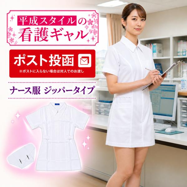 コスプレ 衣装 女性用 ナース服 ジッパータイプ 超ミニ丈セクシー看護婦さんコスチューム 看護師 制服 レディース 仮装 ワンピース クリックポスト メール便