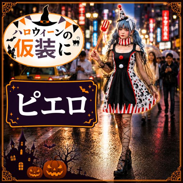 コスプレ ハロウィン 衣装 女性用 小悪魔 ピエロガール 帽子 首輪付き 道化師 サーカス コスチューム 仮装 変装 イベント