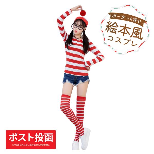 コスプレ 衣装 人気絵本風 ボーダー キャラクター コスチューム 仮装 ハロウィン パーティー イベント メガネ ソックス ハロウィーン クリックポスト メール便