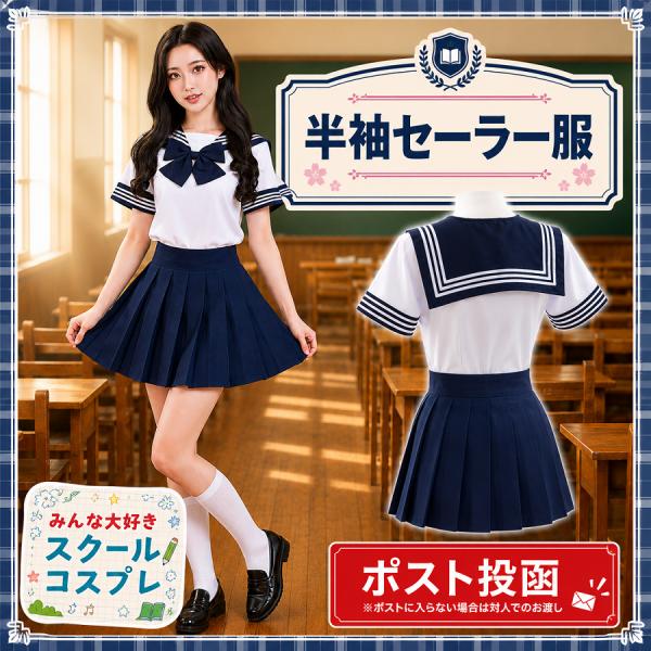 コスプレ 衣装 半袖 セーラー服 女子高生 コスチューム ネイビー 紺 リボン プリーツスカート M L ハロウィン コンセプト バー クリックポスト メール便