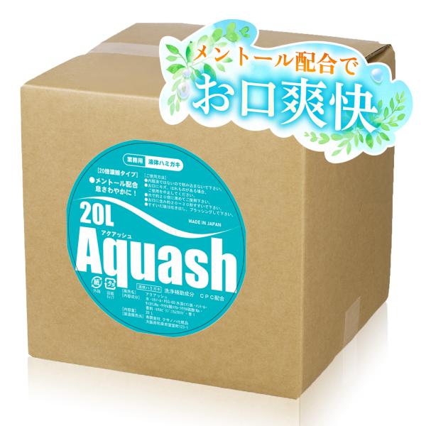 液体ハミガキ 業務用 アクアッシュ 20L（20倍濃縮）洗口液 うがい液 うがい薬 飲食店 接客 リフレッシュ ネバネバ 口クサ ブレスケア つめかえ 小分け コスパ