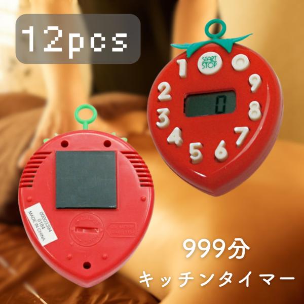 いちごタイマー マグネット × 12個セット 999分 設定可能 定番 ヤザワ