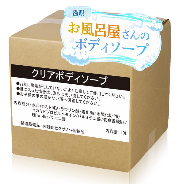 業務用 ボディーソープ クリアタイプ 20L 透明 ボディソープ 国産 日本製 大容量 銭湯 ホテル 施設 ヘルス ケア 詰替 無香料 小分け つめかえ 容器 コスパ