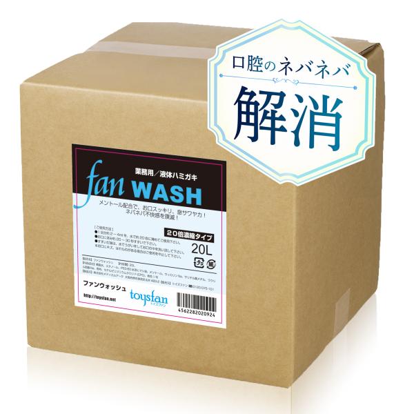 液体ハミガキ ファンウォッシュ 20L（20倍濃縮）業務用液体ハミガキ トイズファン メントール配合 うがい液 うがい薬 飲食店 オフィス