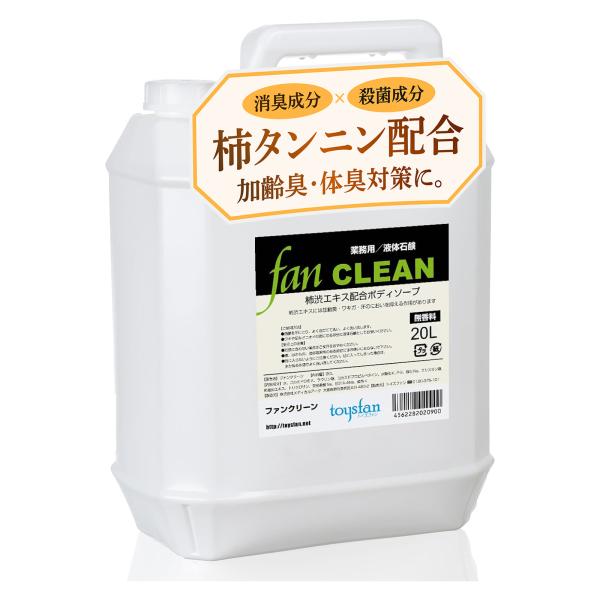 液体せっけん ファンクリーン 5L 業務用  液体石鹸 薬用 ボディソープ 柿渋エキス 消臭成分 風呂 シャワー 体臭 加齢臭 ワキガ 足クサ つめかえ 小分け コスパ