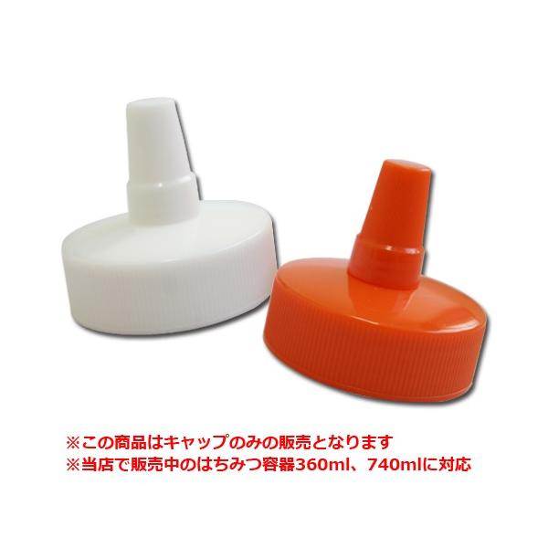はちみつ容器用トンガリキャップ（大）キャップのみ 360ml・740ml対応 日本製 紛失時 予備用 スペア 国産 蓋のみ とんがり容器 フタ
