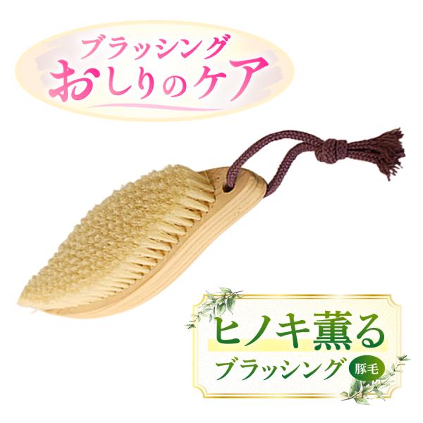 ボディブラシ 豚毛 フット＆ヒップ用（ハード） ウェット&ドライ