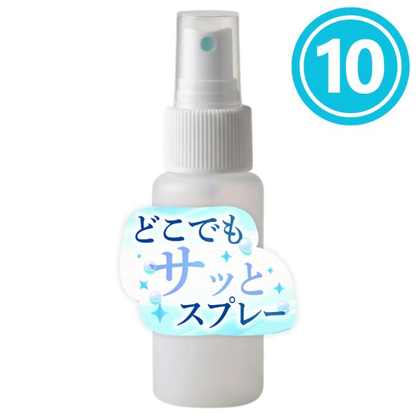 容器 つめかえ スプレー 50ml 霧吹き（10本セット）アルコール対応 フィンガータイプ 携帯用 詰め替え容器 持ち運び ポータブル 移し替え コスメ カバンに