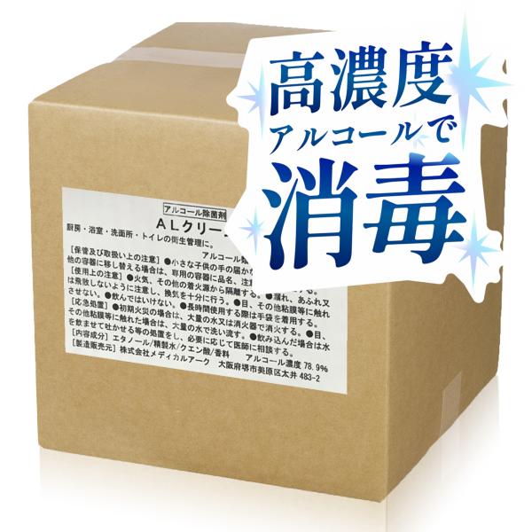 アルコール除菌液 業務用 ALクリーン 20L エタノール濃度78.9％ 除菌剤 エタノール アルコール 大容量