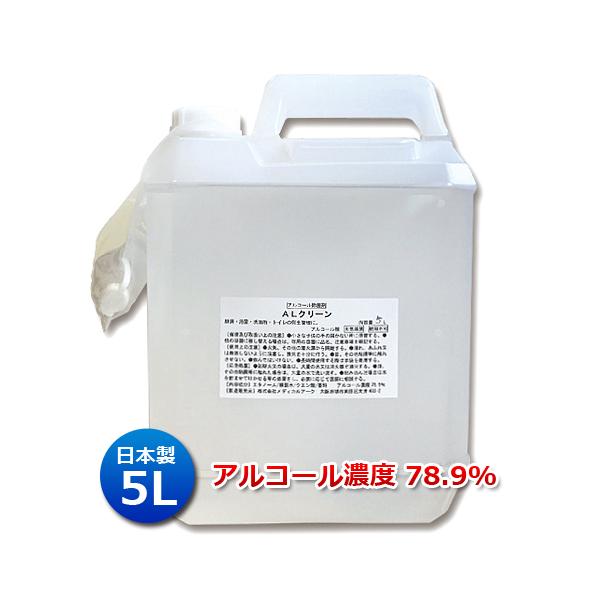 日本製 業務用アルコール除菌剤 ALクリーン 5L│エタノール濃度78.9 