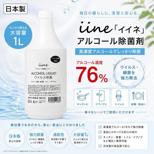 アルコール除菌剤 イイネ iine（1L）日本製 高濃度 濃度76% 食品添加物由来 除菌用エタノール 業務用アルコール除菌液 除菌剤 高濃度