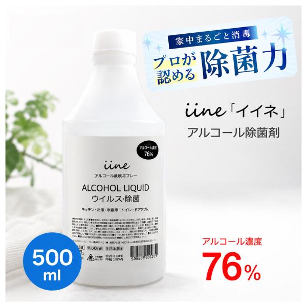 アルコール除菌剤 イイネ iine（500ml）日本製 高濃度 濃度76% 食品添加物由来 除菌用エタノール 業務用アルコール除菌液 除菌剤 高濃度
