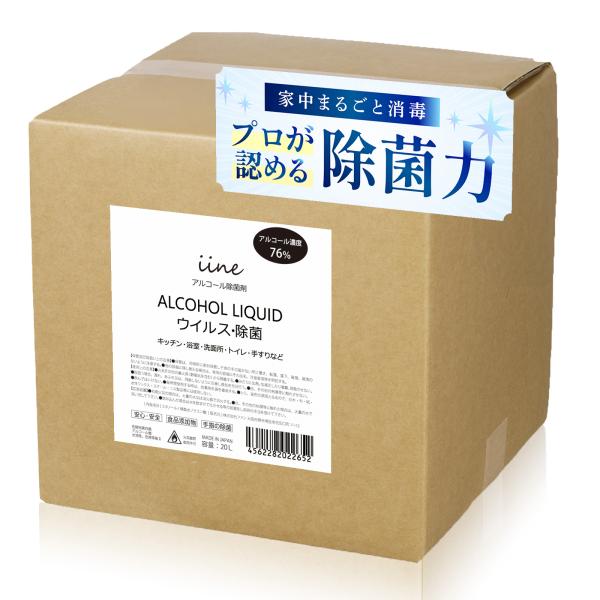 アルコール除菌液 業務用 イイネ（iine）20L 高濃度76% 食品添加物由来 除菌用エタノール アルコール除菌剤 高濃度 大容量
