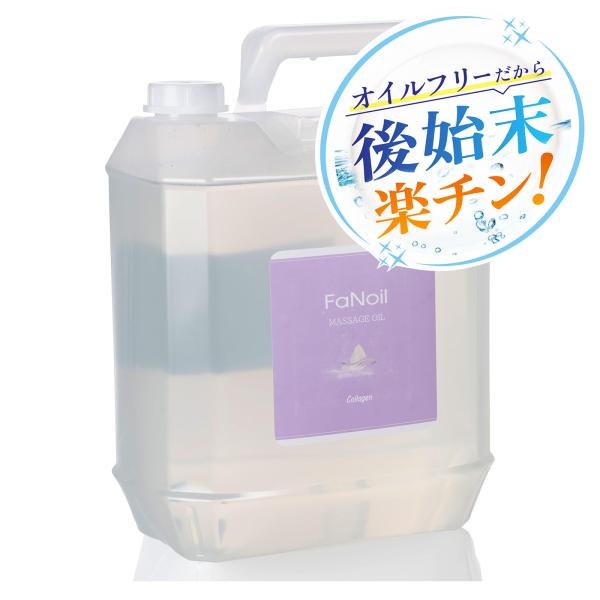 水溶性オイル ボディマッサージ FaNoil コラーゲン 5L 業務用 ノイル ノンオイル 女性用 男性用 レディース メンズ エステ サロン 無香料