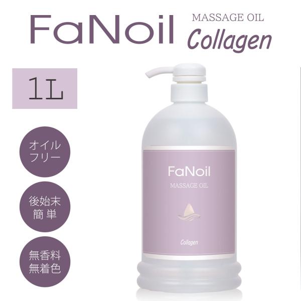 水溶性オイル ボディマッサージ FaNoil コラーゲン 1L ボトル ノイル